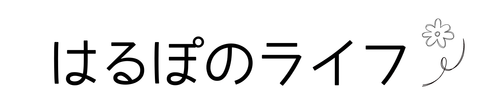 はるぽのライフ
